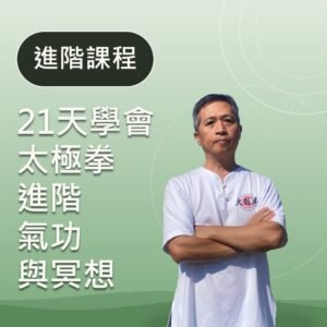 [21天學會太極拳]進階：氣功與冥想線上課程