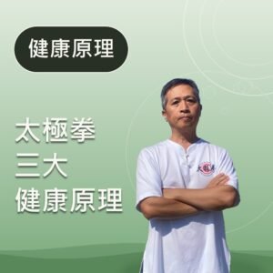 太極拳三大健康原理