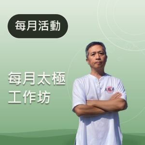 每月太極工作坊