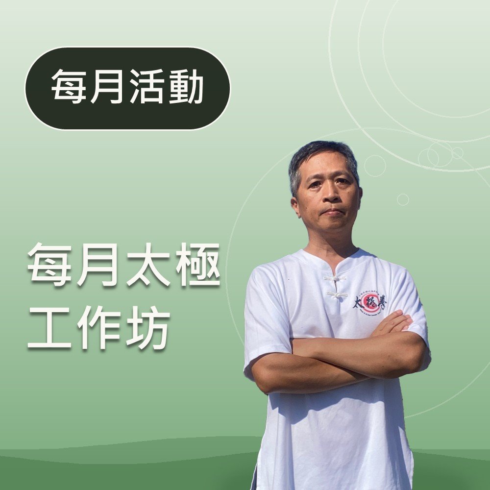每月太極工作坊
