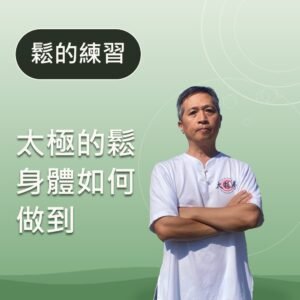 太極的鬆：身體如何做到