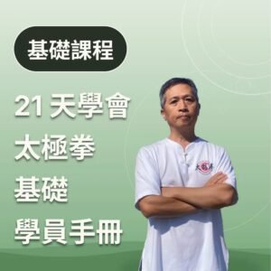 21天學會太極拳 基礎 學員手冊 課程封面
